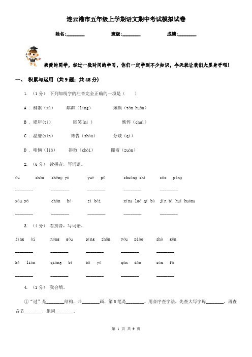 连云港市五年级上学期语文期中考试模拟试卷