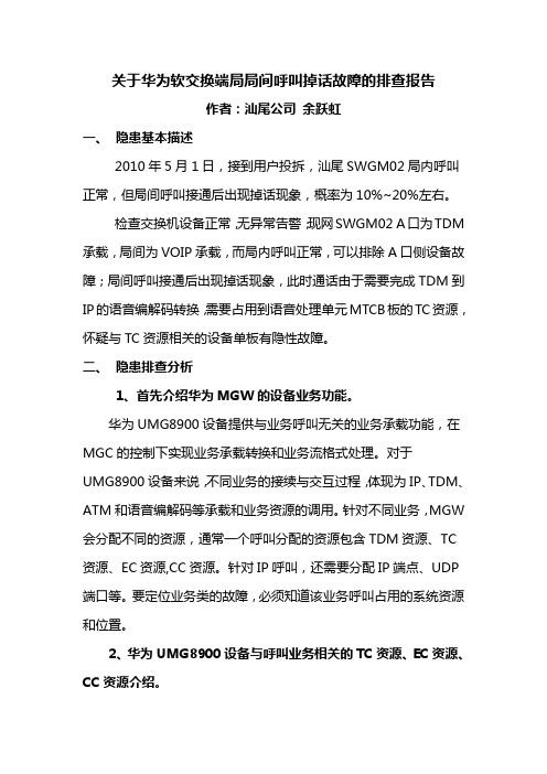 关于华为软交换端局局间呼叫掉话故障的排查报告