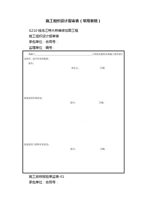 施工组织设计报审表（常用表格）