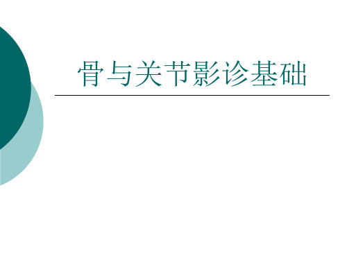 骨关节常见疾病的影像诊断学