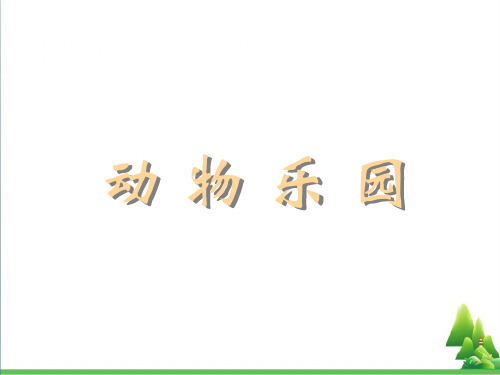 一年级数学上册一生活中的数动物乐园教学PPT课件北师大版