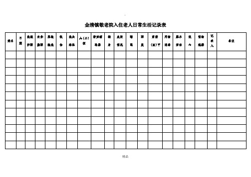 老人日常生活记录表