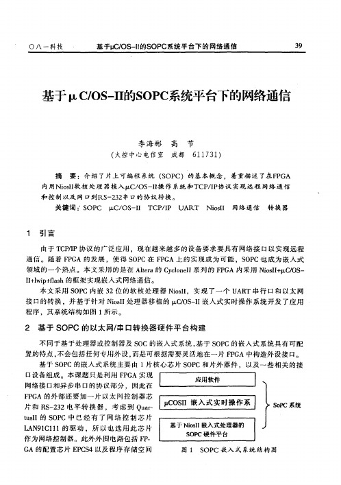 基于μLC/OS—Ⅱ的SOPC系统平台下的网络通信