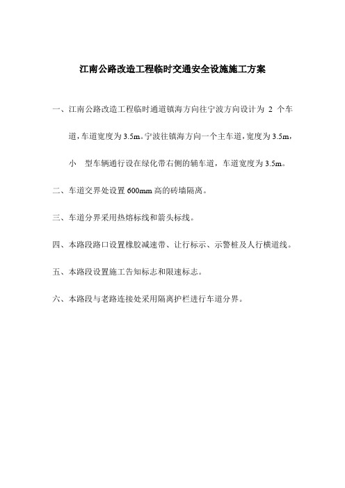 临时交通安全设施施工专项方案