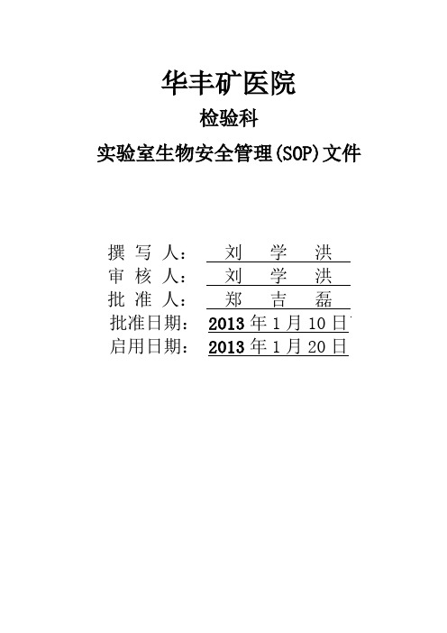 生物安全SOP文件.