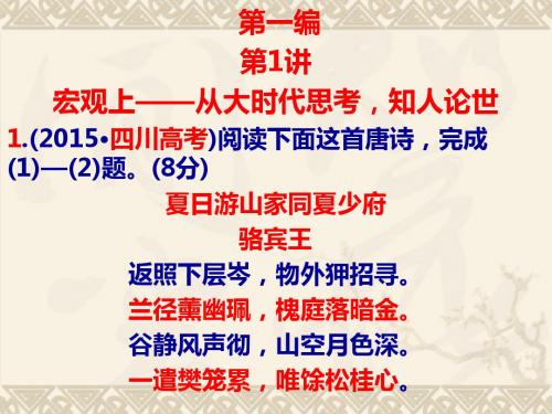 2019高考语文《三维设计》诗歌鉴赏第一编  第1讲 宏观上——从大时代思考,知人论世