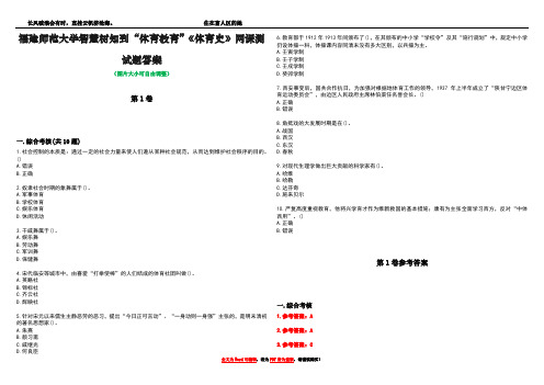 福建师范大学智慧树知到“体育教育”《体育史》网课测试题答案卷2