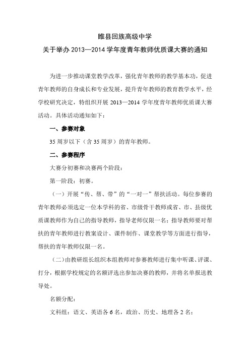 睢县回族高级中学关于举办2013—2014学年度青年教师优质课大赛的通知