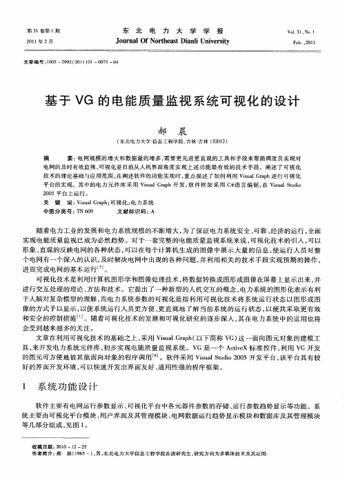 基于VG的电能质量监视系统可视化的设计