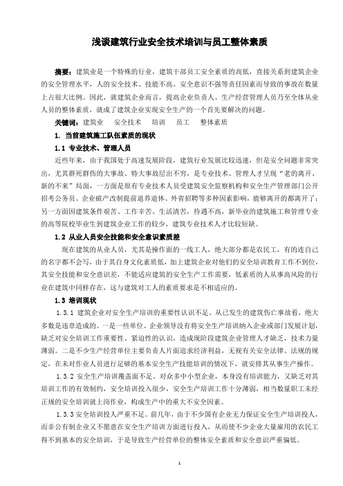 加强安全技术培训  提高员工整体素质