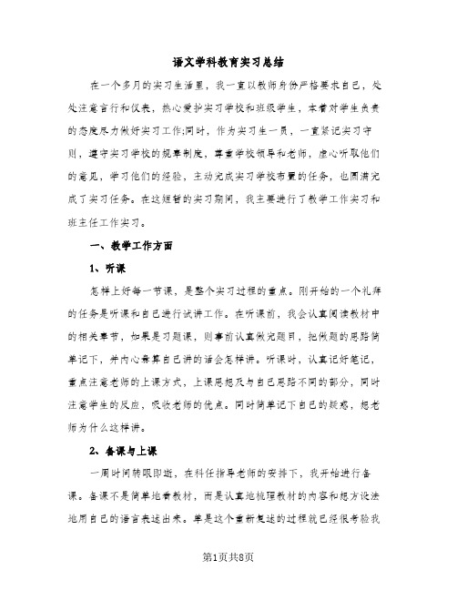 语文学科教育实习总结（2篇）