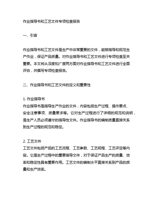 作业指导书和工艺文件专项检查报告