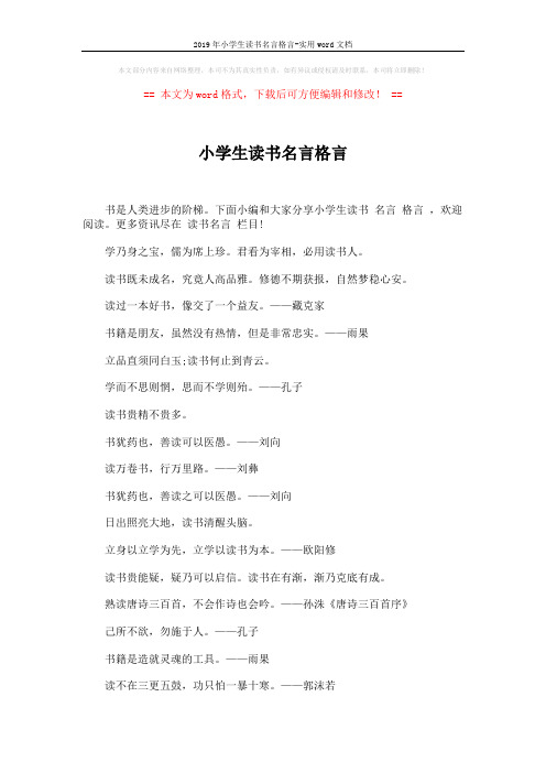 2019年小学生读书名言格言-实用word文档 (4页)