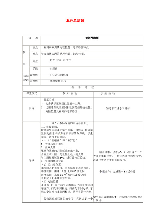 广东省佛山市七年级地理下册 6.1亚洲及欧洲教案1 (新版)湘教版