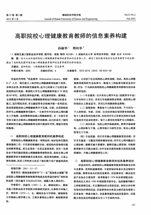 高职院校心理健康教育教师的信息素养构建