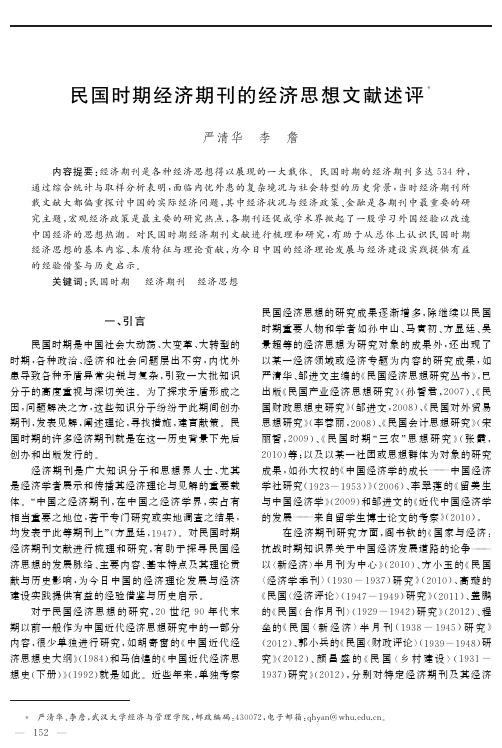 民国时期经济期刊的经济思想文献述评