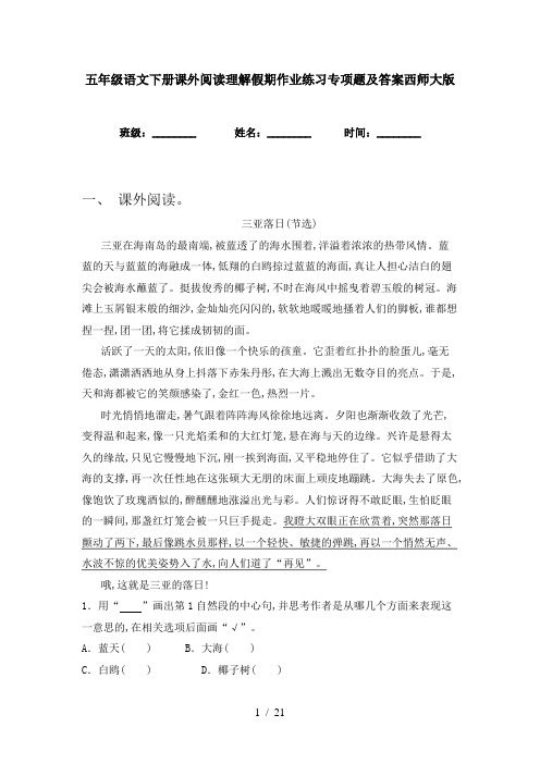 五年级语文下册课外阅读理解假期作业练习专项题及答案西师大版