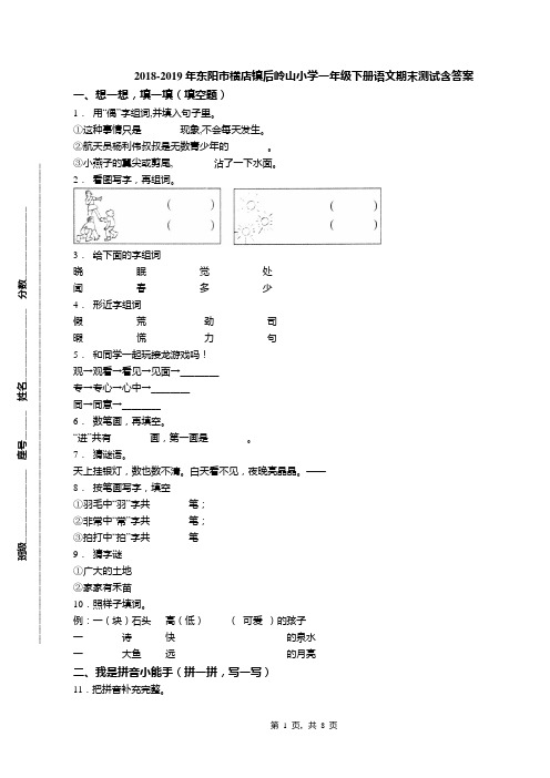 2018-2019年东阳市横店镇后岭山小学一年级下册语文期末测试含答案