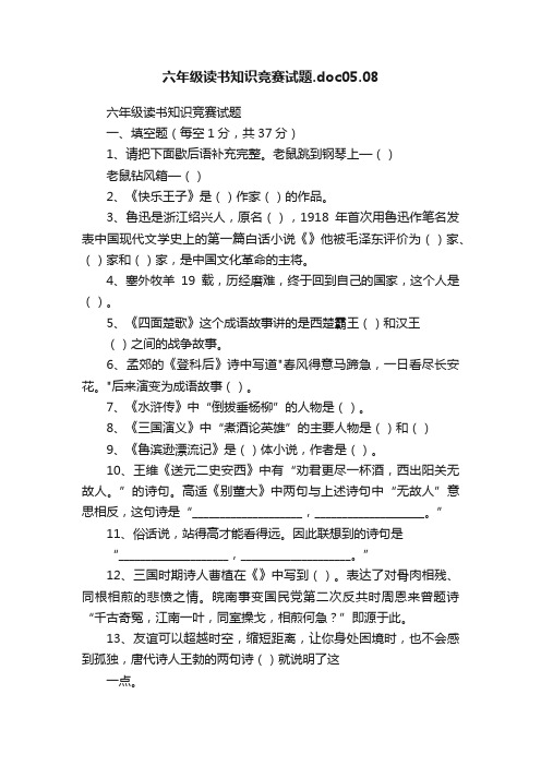 六年级读书知识竞赛试题.doc05.08