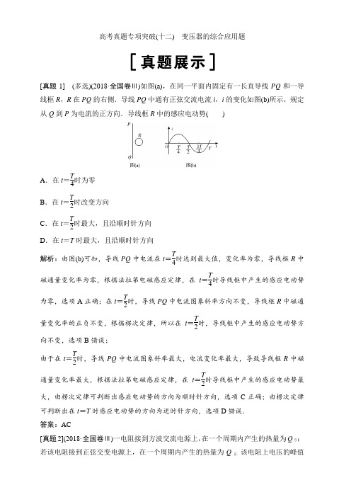 2020年高考物理新课标第一轮总复习讲义：高考真题专项突破(十二) 变压器的综合应用题 含答案