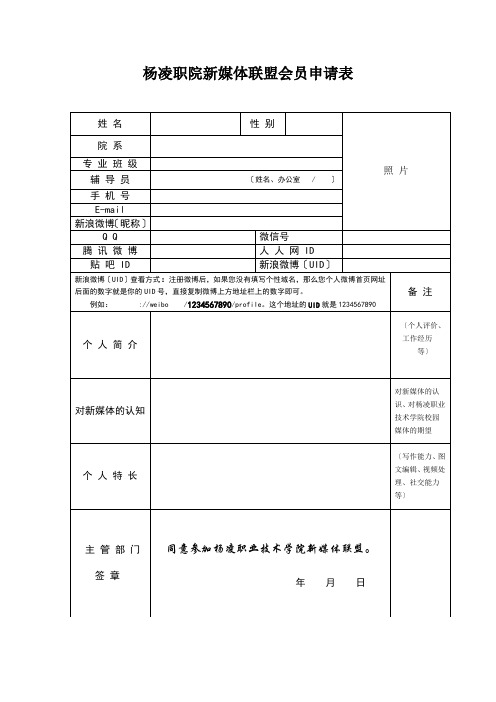 杨凌职业技术学院新媒体联盟会员申请表