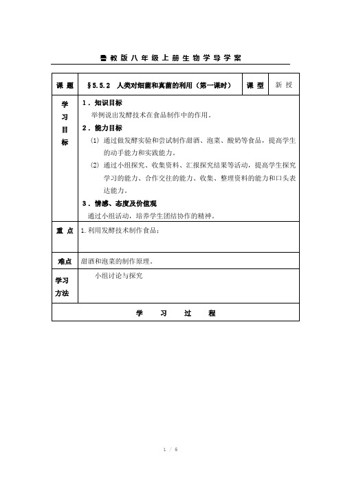 人类对细菌和真菌的利用导学案