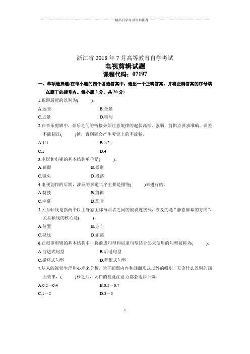 7月电视剪辑试卷及答案解析自考试题及答案解析浙江