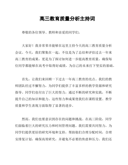 高三教育质量分析主持词