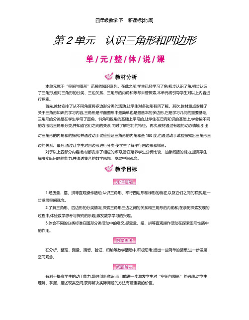 第二单元 北师大版小学数学四年级下册  第二单元 认识三角形和四边形   教案及反思教学文案