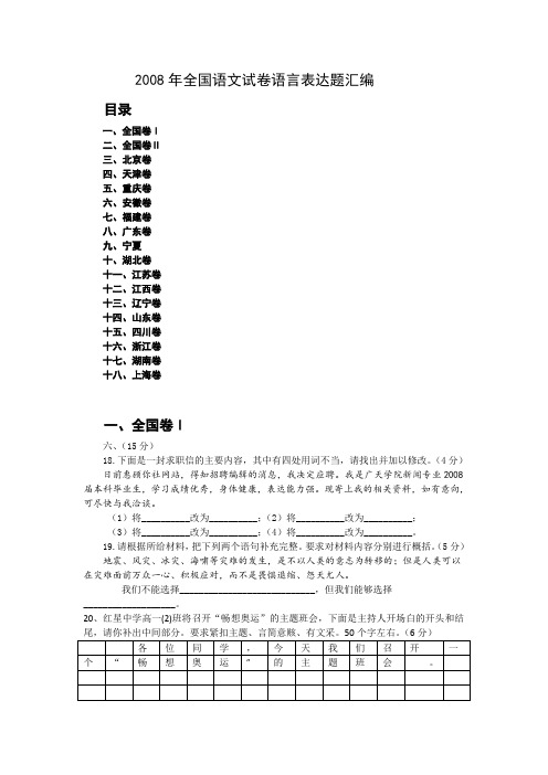 2008年高考语文试卷语言表达题汇编