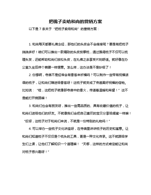 把梳子卖给和尚的营销方案