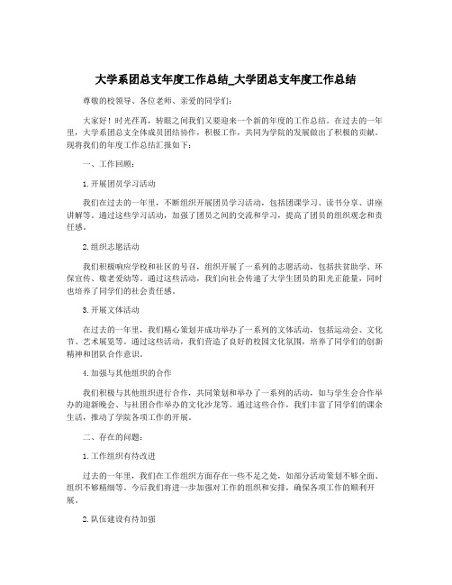 大学系团总支年度工作总结_大学团总支年度工作总结