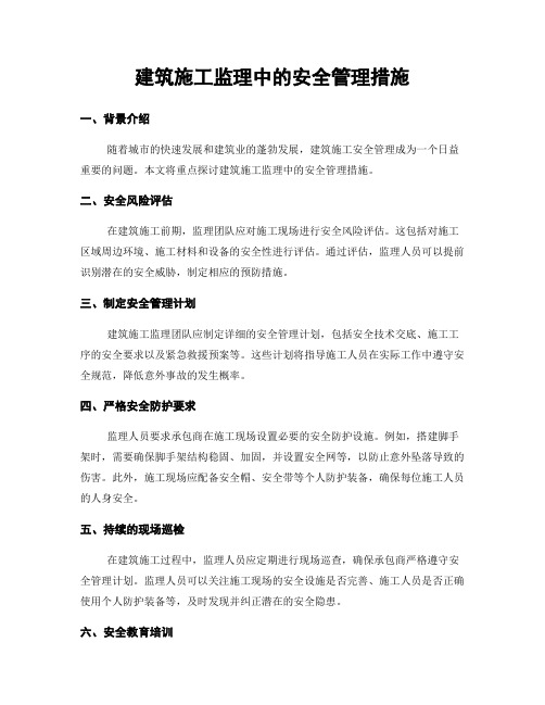 建筑施工监理中的安全管理措施