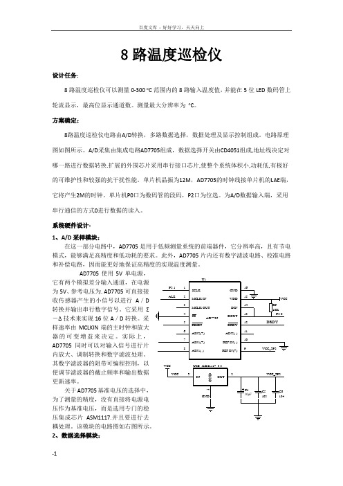 基于单片机8路温度巡检仪毕业设计