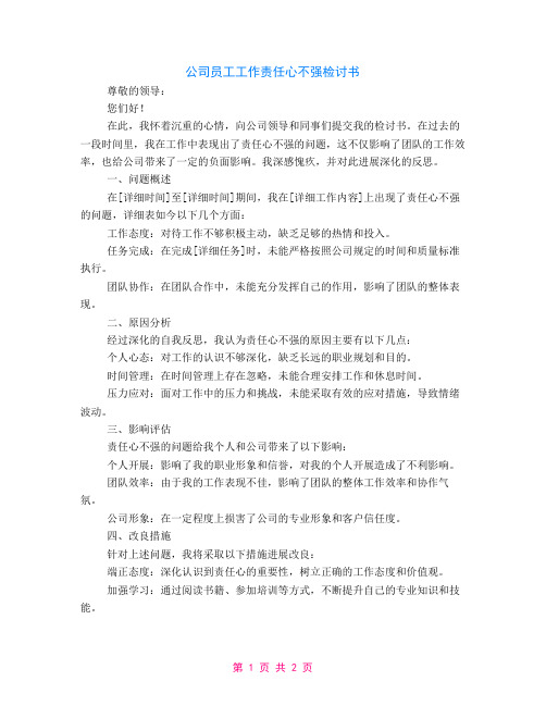 公司员工工作责任心不强检讨书