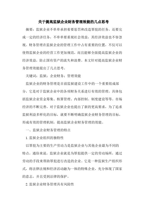 关于提高监狱企业财务管理效能的几点思考