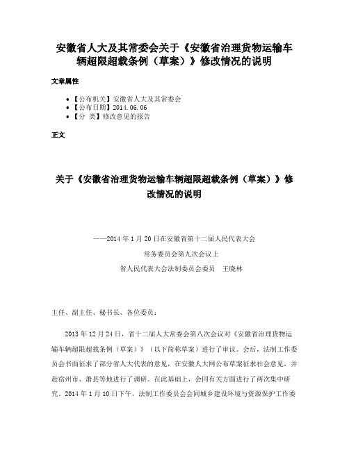 安徽省人大及其常委会关于《安徽省治理货物运输车辆超限超载条例（草案）》修改情况的说明