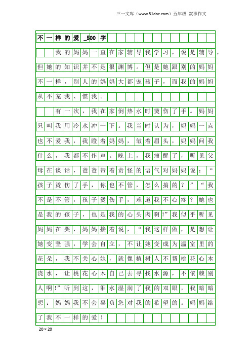 五年级叙事作文：不一样的爱_500字_152