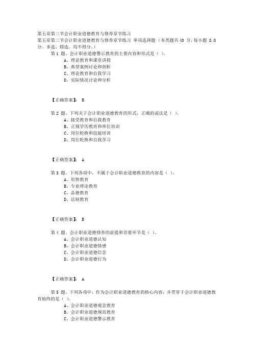 第五章第三节会计职业道德教育与修养章节练习