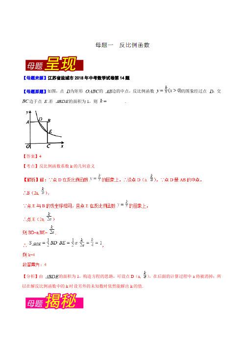 专题3.3 江苏省盐城市(母题解读)-2018中考数学真题之名师立体解读高端精品(解析版)