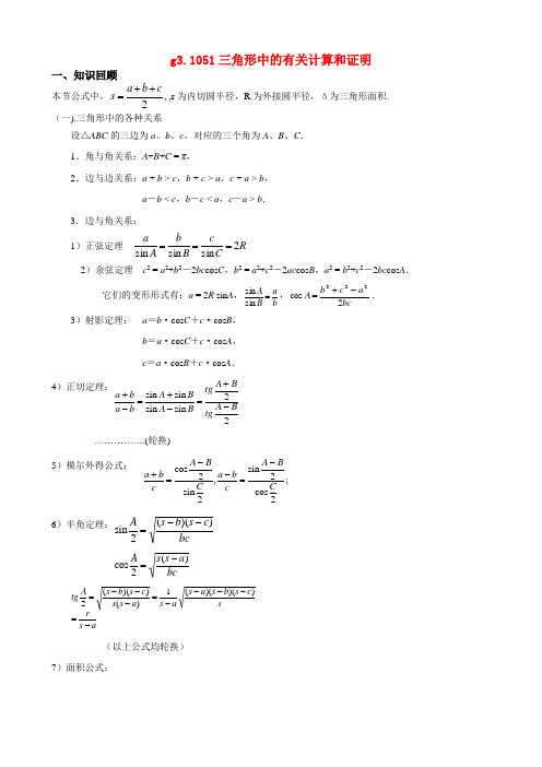 高考数学总复习 051三角形中的有关计算和证明 新人教A版