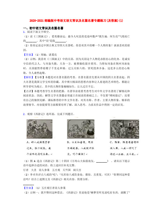 2020-2021部编版中考语文语文常识及名篇名著专题练习(及答案)(1)
