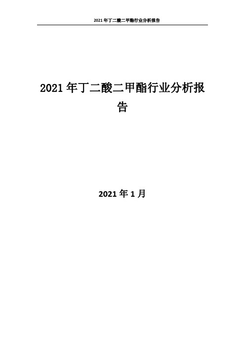 0647.2021年丁二酸二甲酯行业分析报告