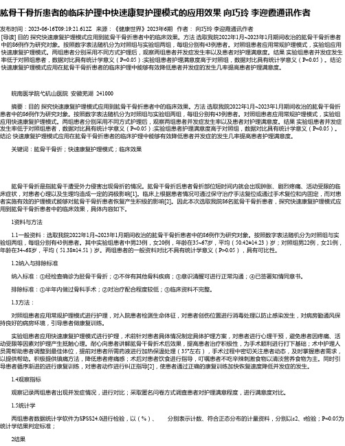 肱骨干骨折患者的临床护理中快速康复护理模式的应用效果向巧玲李迎霞通讯作者