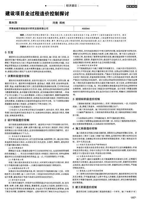 建设项目全过程造价控制探讨