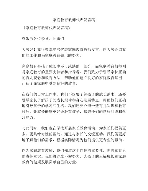 家庭教育教师代表发言稿