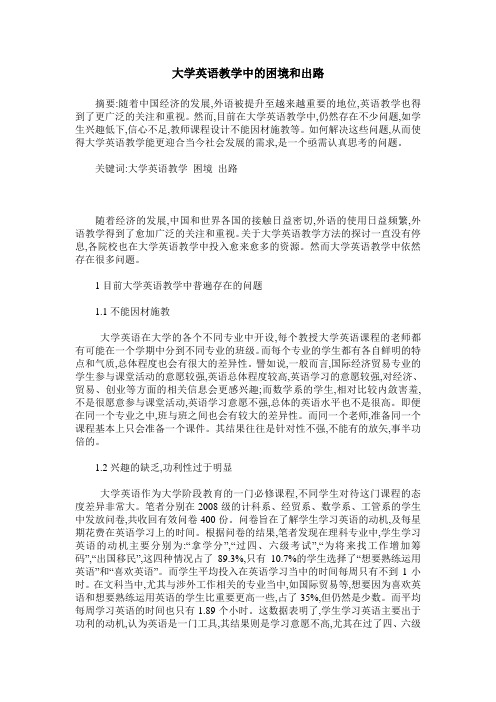 大学英语教学中的困境和出路