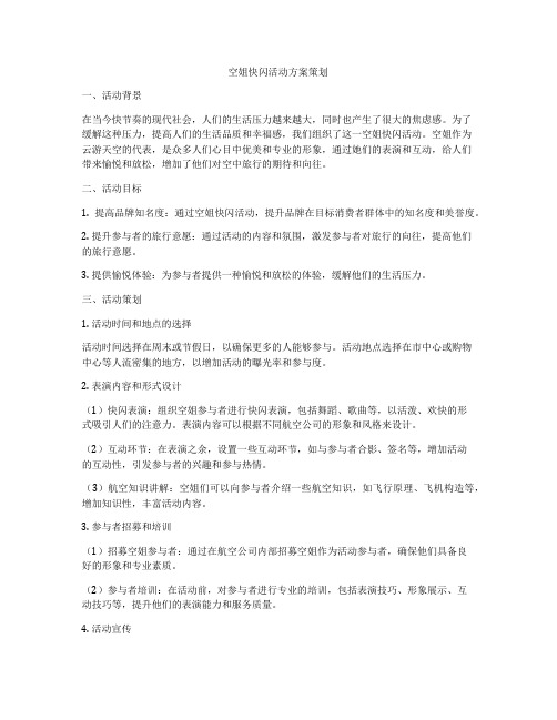 空姐快闪活动方案策划