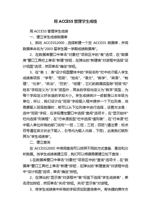 用ACCESS管理学生成绩