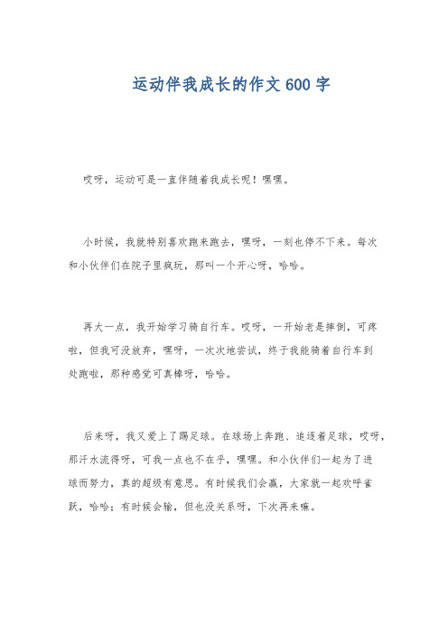 运动伴我成长的作文600字